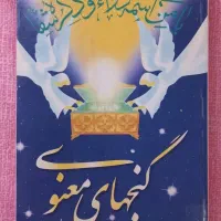 گنج های معنوی ( دعا و اذکار مخصوص )