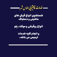 قالیشویی تمام اتوماتیک با تخفیفات ویژه|خدمات نظافت|بجنورد, |دیوار