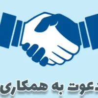 دعوت به همکاری