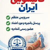 قالیشویی و مبلشویی ایران