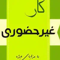 کسب و کار در منزل بالای 18 سال