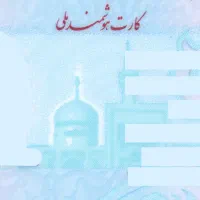 گم شدن مدارک به نام اسحاق پورطاهری