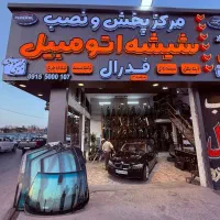 مرکزپخش/نصب شیشه اتومبیل مشهد