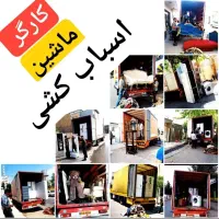 اسباب کـشی باربری(آسـان بار)مجهزترین باربری اردبیل