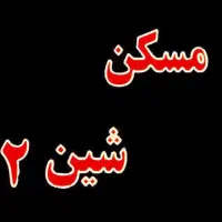 استخدام مشاور املاک