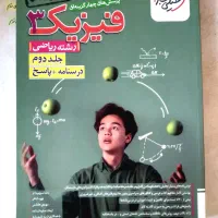 کتاب فیزیک دوازدهم ریاضی خیلی سبز چاپ ۱۴۰۳