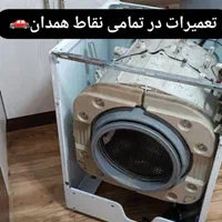 تعمیرات تخصصی ماشین لباسشویی ( تعمیر لباسشویی )|خدمات پیشه و مهارت|همدان, |دیوار