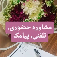 روانشناس ( خانم ) تلفنی حضوری و پیامک