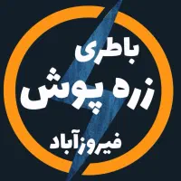باطری فیروزآباد زره پوش