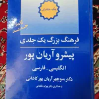 فرهنگ جامع انگلیسی آریان پور و دیکشنری تصویری نو