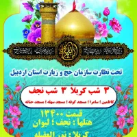 کربلا 13400 با نرخ دولتی و تحت نظارت حج و زیارت