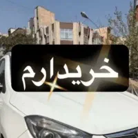 خریدار خودرو شما هستم بهترین قیمت نقد نقد