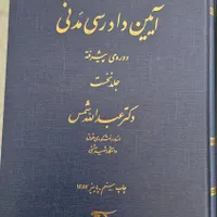 کتاب آیین دادرسی مدنی دوره ی پیشرفته عبدالله شمس