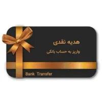 کارت هدیه نقدی