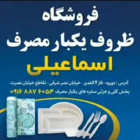 فروشگاه یکبار مصرف اسماعیلی (لیریایی) (