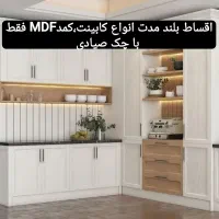 اقساط انواع کابینت،کمددیواری،کناف،کاغذدیواری