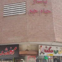 ۹۰متر مغاز پاساژ جام جم