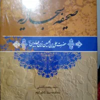 صحیفه سجادیه همراه سی دی