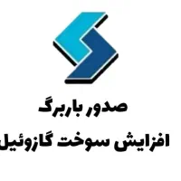 افزایش سهمیه گازوئیل