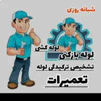 لوله بازکن جمهوری فردوسی کارگر انقلاب ولیعصر|خدمات پیشه و مهارت|تهران, بلوار کشاورز|دیوار