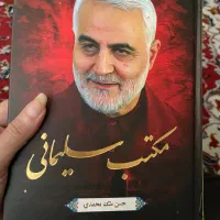 کتاب مکتب سلیمانی