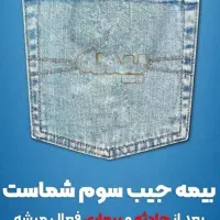 بیمه ثالث / مسئولیت / بدنه / بازنشستگی / آتشسوزی|خدمات مالی، حسابداری، بیمه|مشهد, مشکینی (شهرک غرب)|دیوار