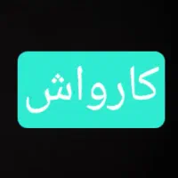 نیازمند شاگرد کارواش همراه با جای خواب