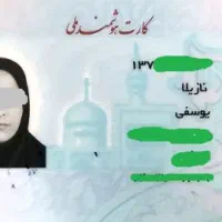 کارت ملی یوسفی گمشده