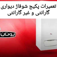 تعمیرات پکیج بوتان در زاهدان