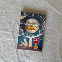 رمان جایی که ماه نیست