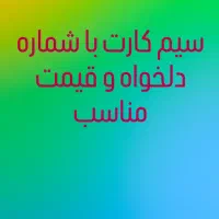 سیم کارت با شماره دلخواه شما