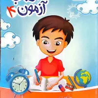 کتاب کمک آموزشی چهارم ابتدایی