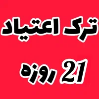 ترک اعتیاد کاملا تضمینی