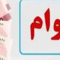 وام گیرنده میخوام