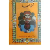 کتاب نسخه عطار