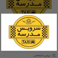 سرویس مدارس و ادارات