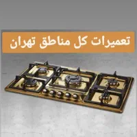 تعمیرات انواع اجاق گاز بدون ایاب و ذهاب، اجرت۲۰۰|خدمات پیشه و مهارت|تهران, مجیدیه|دیوار