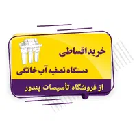 تصفیه آب خانگی/آب شیرین کن/اقساطی