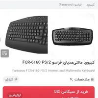 کیبورد مالتی مدیا farassoo|قطعات و لوازم جانبی رایانه|ساوه, |دیوار