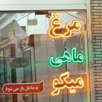 میز استیل  صنف مرغ و ماهی +تابلو نئون  مرغ و ماهی