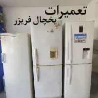 تعمیرات یخچال فریزر شارژ گاز خانگی فروشگاهی