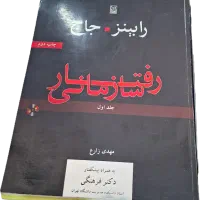 کتاب رفتار سازمانی رابینز و جاج مهدی زارع|کتاب و مجله آموزشی|مبارکه, |دیوار