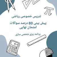 تدریس ریاضی تضمینی + پیش بینی سوالات نهایی