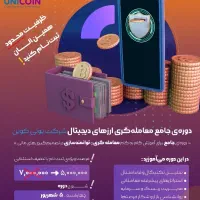 دوره آموزشی معامله گری ارزهای دیجیتال