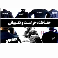 نیروی کار برای نگهبانی و ایمنی HSE