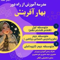 آموزش از راه دور از اول دبیرستان تا دیپلم