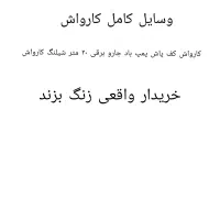 کارواش همه وسایل