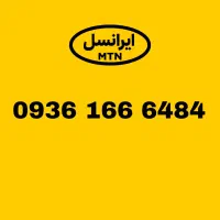 سیم کارت ایرانسل 936.166.6484