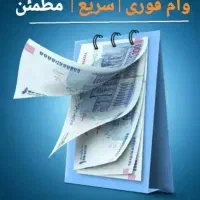 وام فوری|کارت هدیه و تخفیف|مراغه, |دیوار