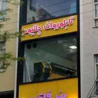 ملک تجاری با سند ششدانگ(ملکیت و سرقفلی)در۳طبقه|فروش دفتر کار، اتاق اداری، مطب|تبریز, |دیوار